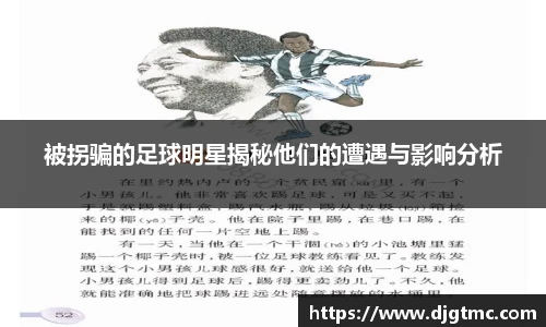 被拐骗的足球明星揭秘他们的遭遇与影响分析