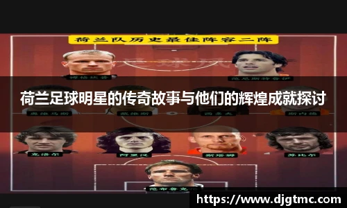 荷兰足球明星的传奇故事与他们的辉煌成就探讨