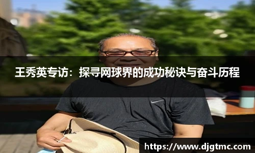 王秀英专访：探寻网球界的成功秘诀与奋斗历程
