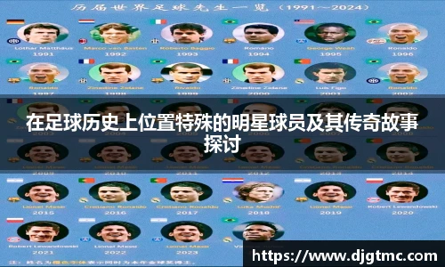 在足球历史上位置特殊的明星球员及其传奇故事探讨