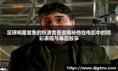 足球明星章鱼的扮演者是谁揭秘他在电影中的精彩表现与幕后故事